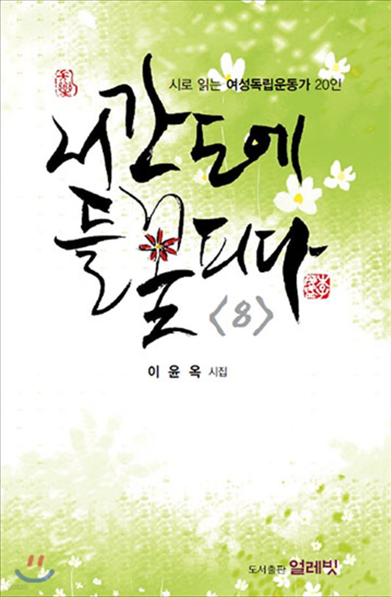 서간도에 들 꽃 피다 8