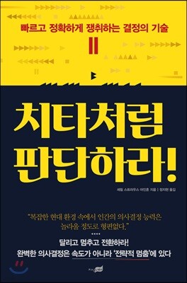 치타처럼 판단하라!