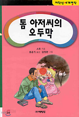 톰 아저씨의 오두막