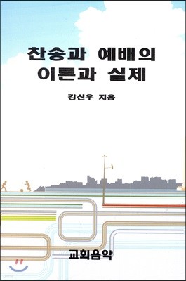 찬송과 예배의 이론과 실제