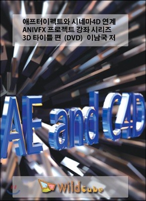 애프터이펙트와 시네마4D 연계 ANIVFX 프로젝트 강좌 시리즈 3D 타이틀 편 