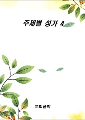 주제별 성가 4