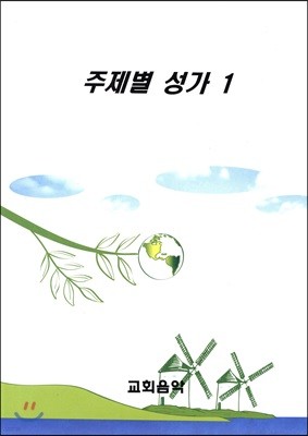 주제별 성가 1