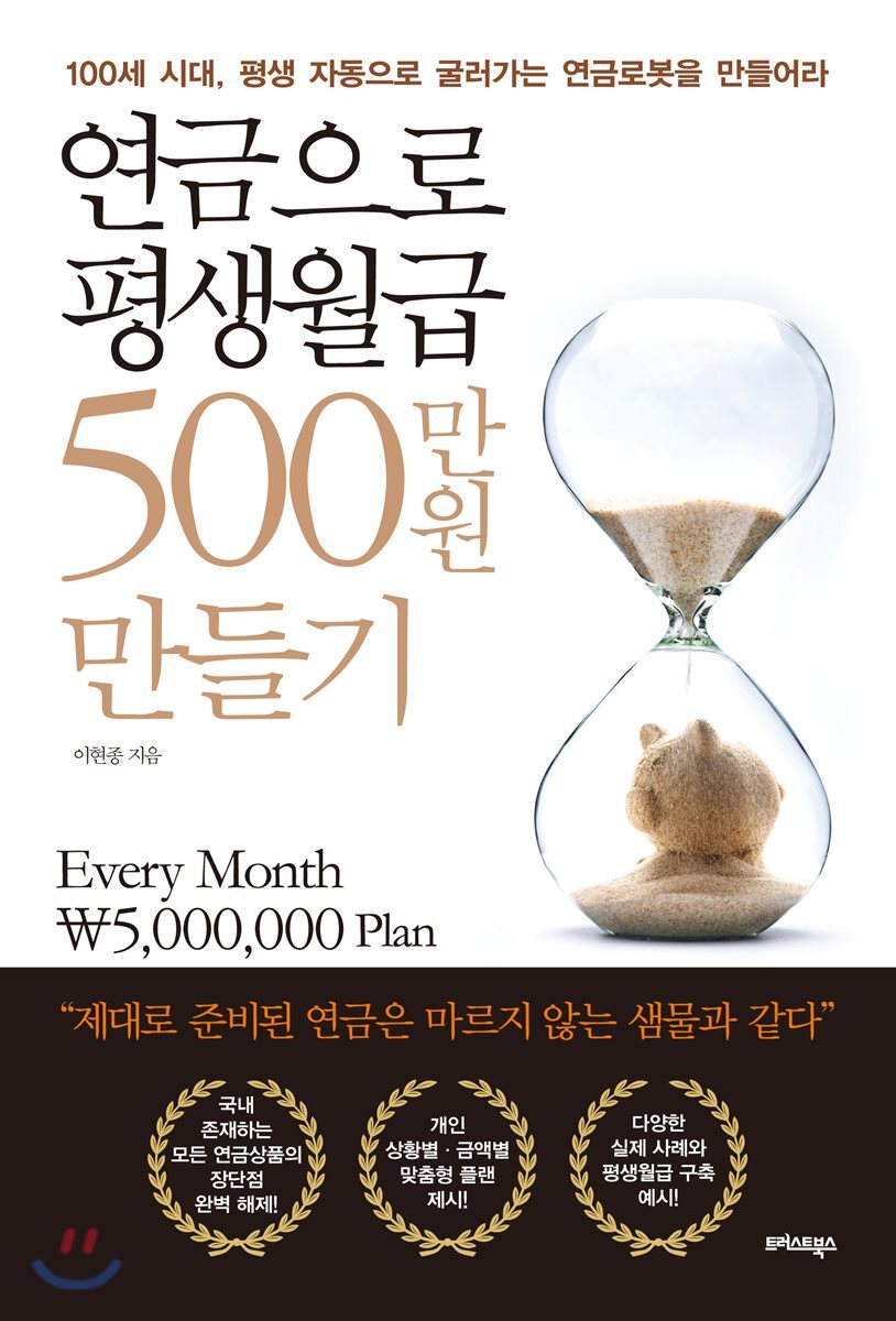 연금으로 평생월급 500만원 만들기