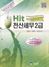 2012 Hit 전산세무 2급