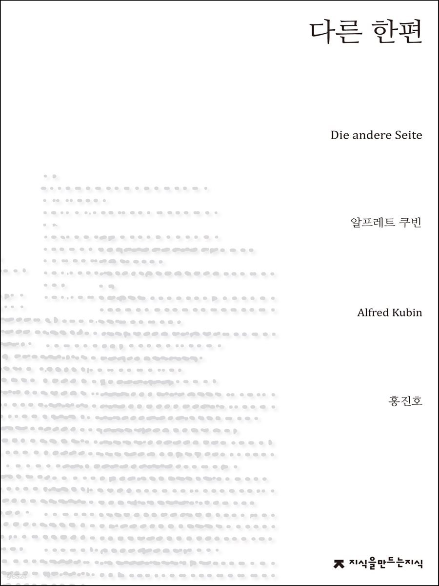 다른 한편 - 지식을만드는지식 소설선집