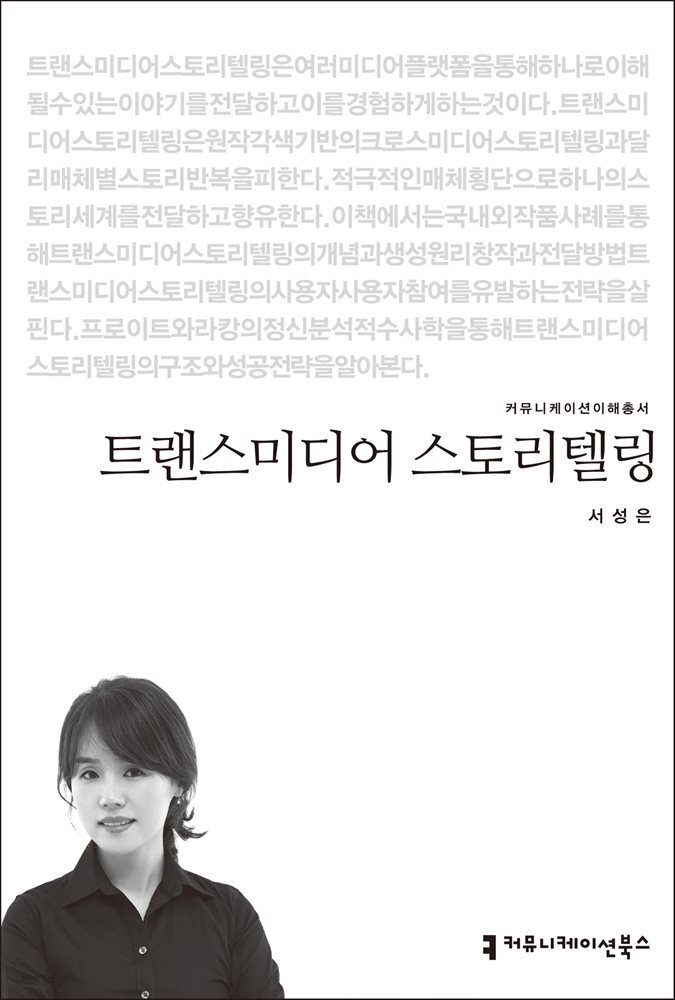 트랜스미디어 스토리텔링 - 커뮤니케이션이해총서