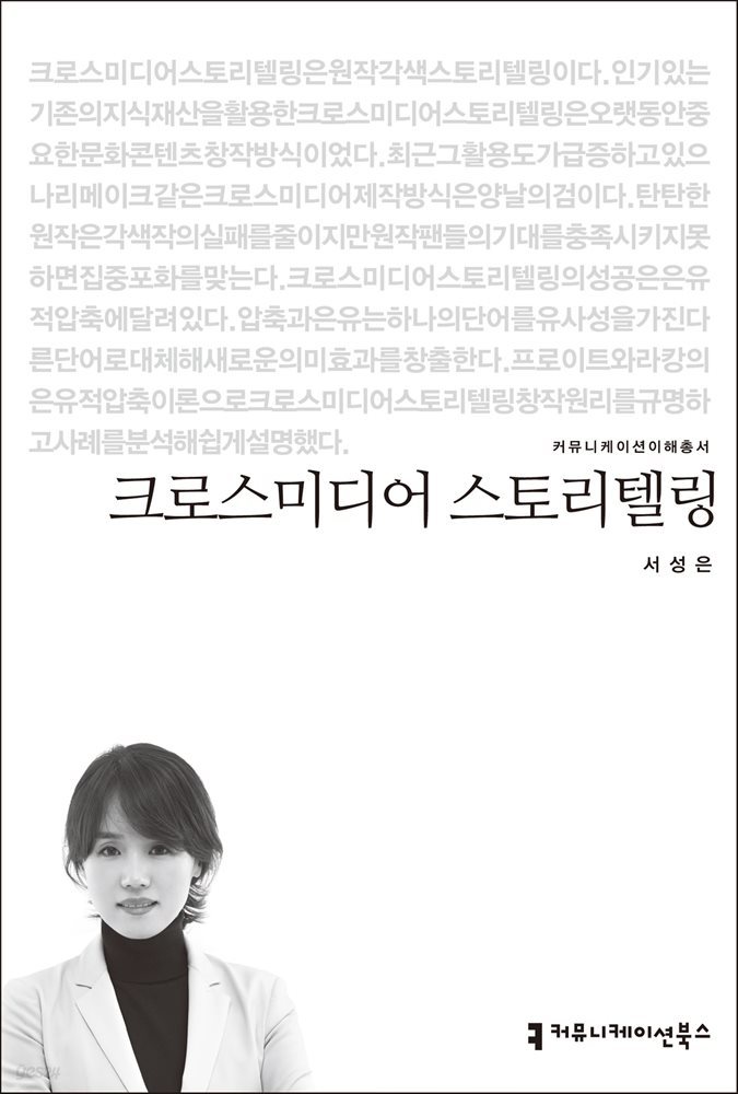 크로스미디어 스토리텔링 - 커뮤니케이션이해총서