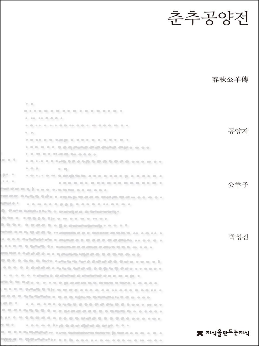 춘추공양전 - 지식을만드는지식 사상선집