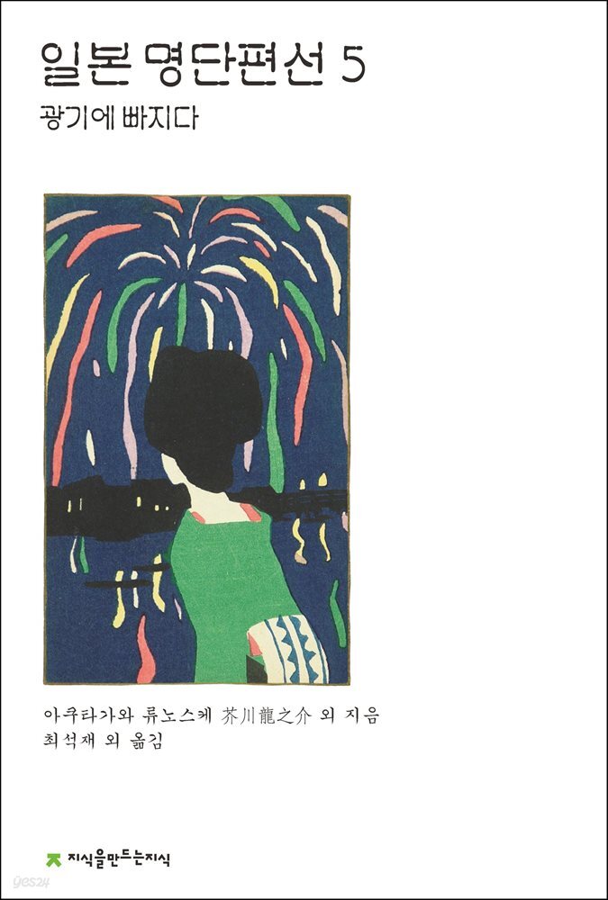 일본 명단편선 5 : 광기에 빠지다