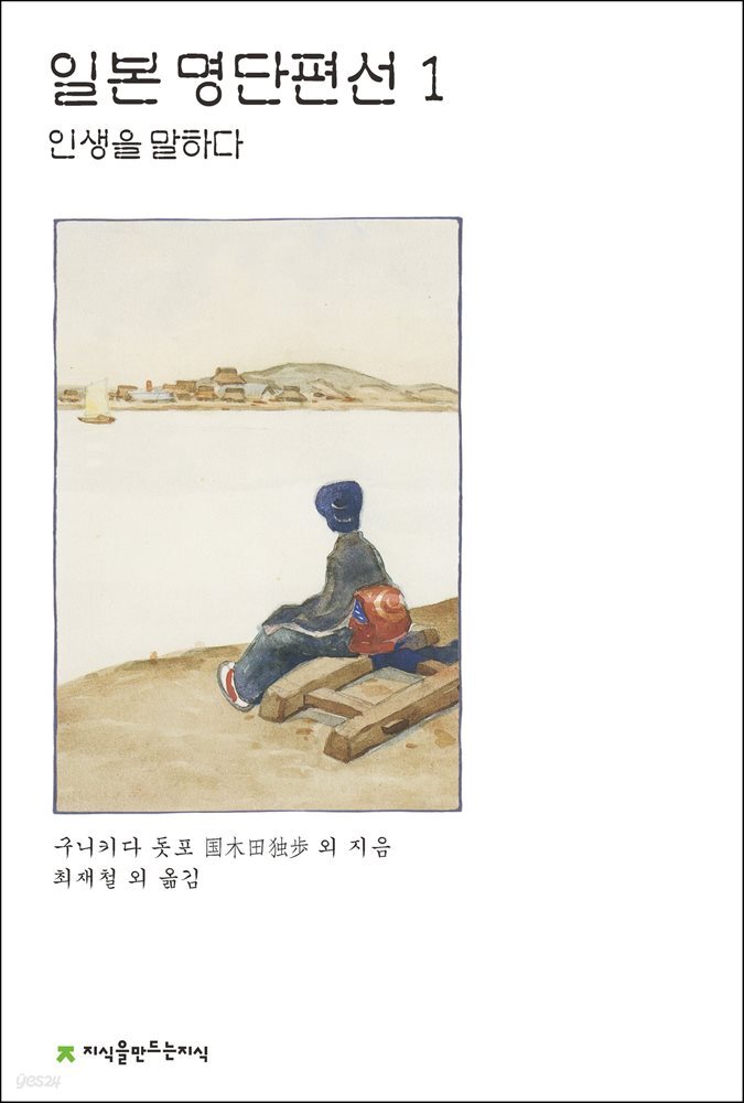 일본 명단편선 1 : 인생을 말하다