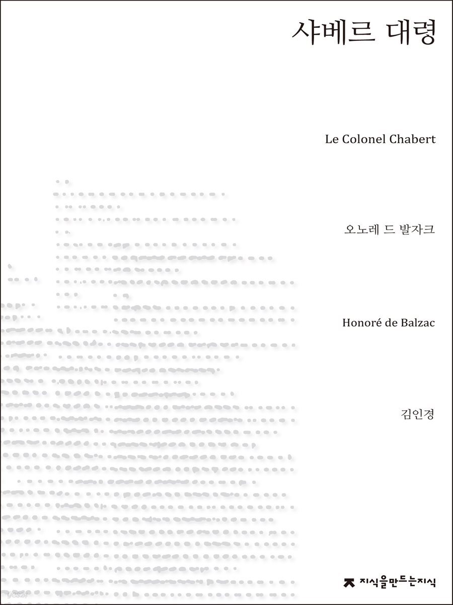 샤베르 대령 - 지식을만드는지식 소설선집