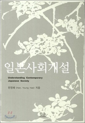 일본사회개설