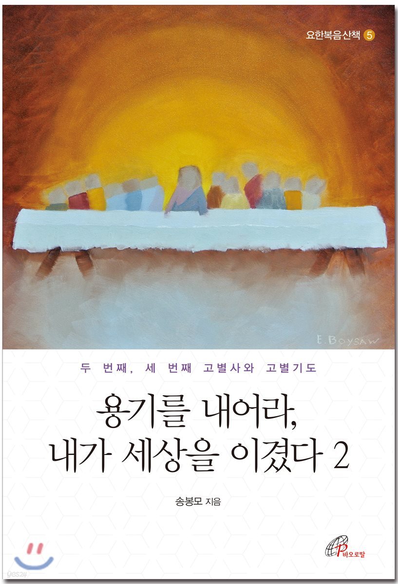 용기를 내어라, 내가 세상을 이겼다 2