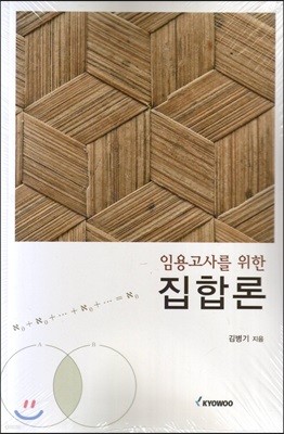 임용교사를 위한 집합론 