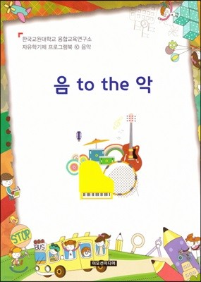 자유학기제 프로그램북 10 : 음악 음 to the 악