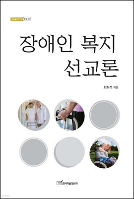 장애인 복지 선교론