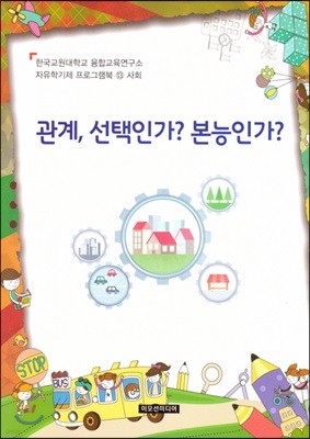 자유학기제 프로그램북 13 : 사회 관계, 선택인가? 본능인가?