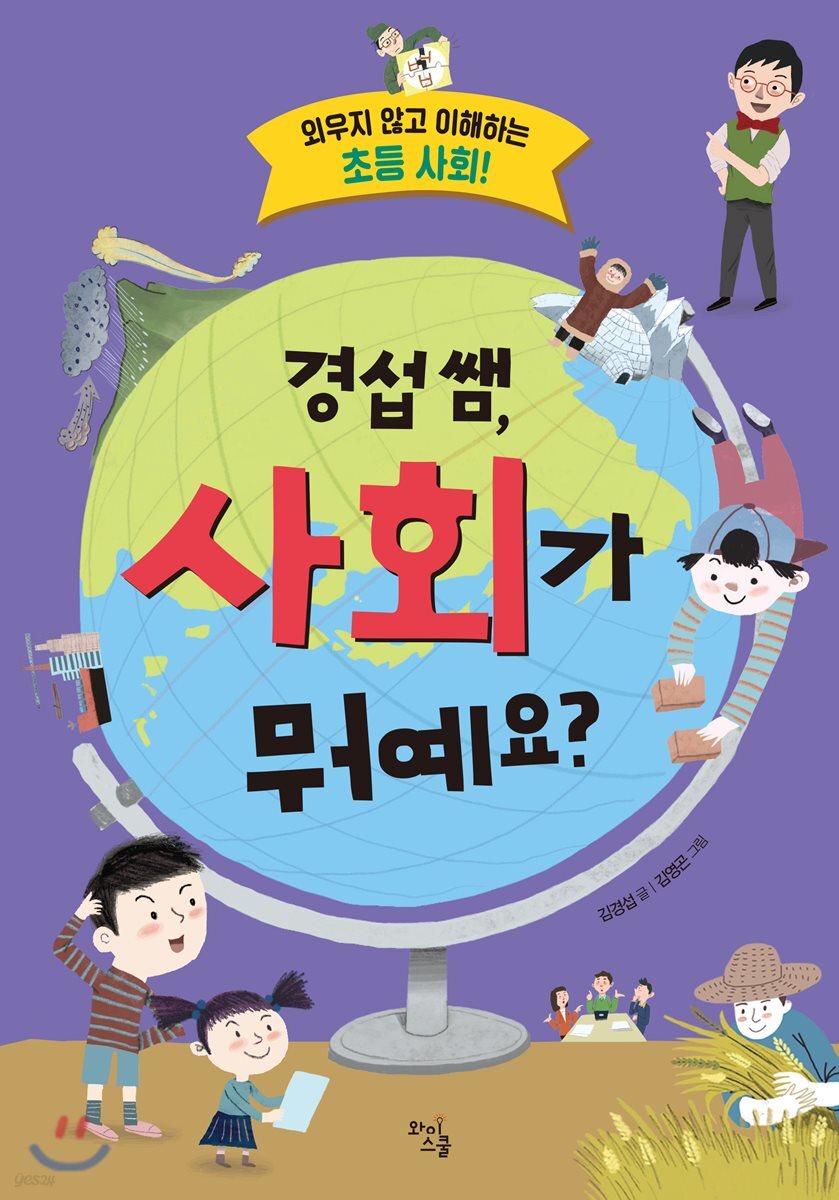 경섭 쌤, 사회가 뭐예요?
