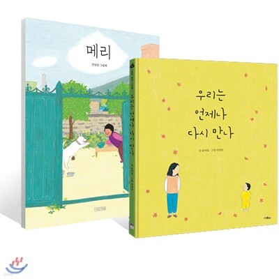 메리 + 우리는 언제나 다시 만나 세트