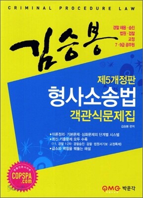김승봉 형사소송법 객관식 문제집