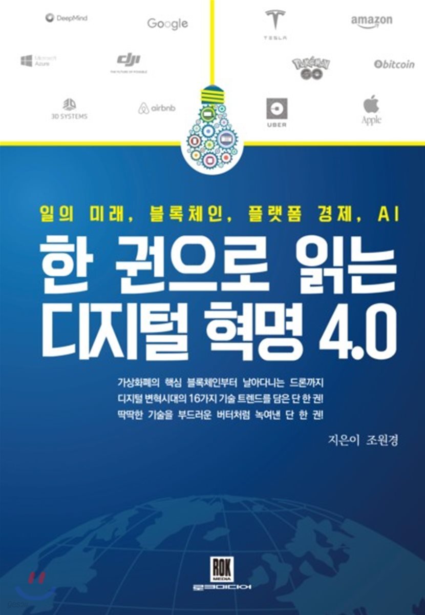 한 권으로 읽는 디지털 혁명 4.0