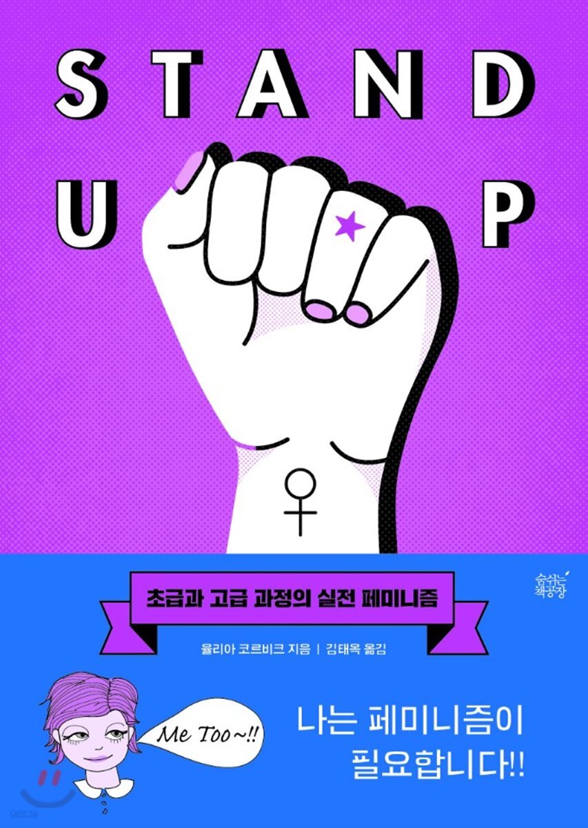 Stand Up 초급과 고급 과정의 실전 페미니즘