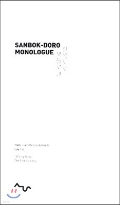 꺹 α(Sanbok-Doro Monologue)