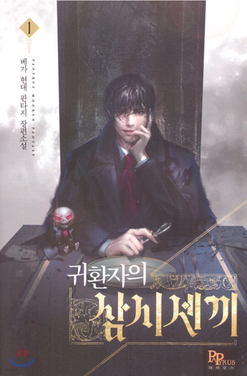 귀환자의 삼시 세 끼 1