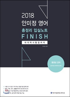 2018 ACL 안미정 영어 총정리 입실노트 FINISH