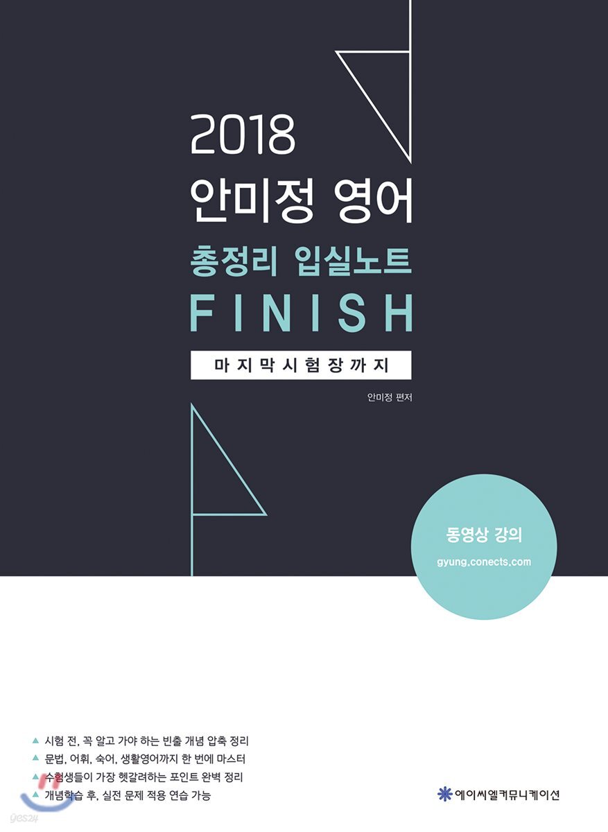 2018 ACL 안미정 영어 총정리 입실노트 FINISH