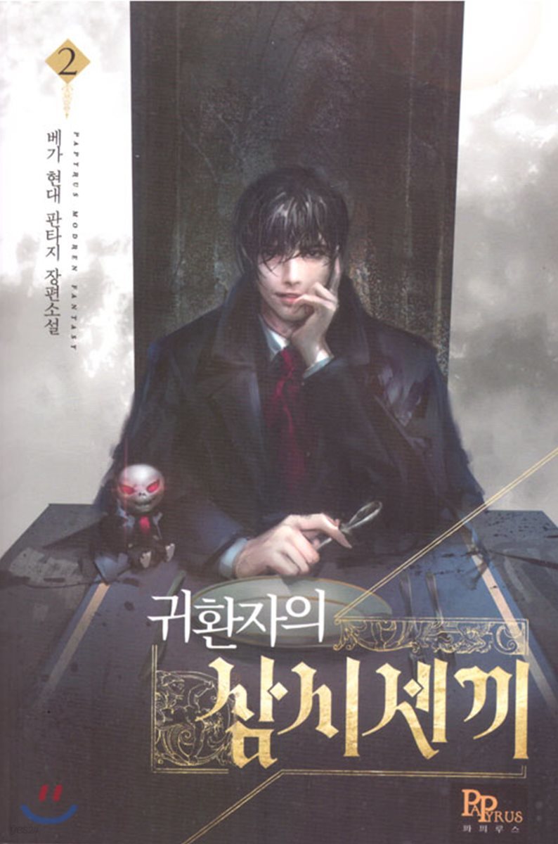 귀환자의 삼시 세 끼 2