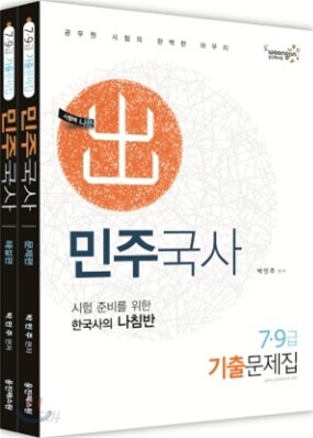 2012 7 9급 민주국사 기출문제집