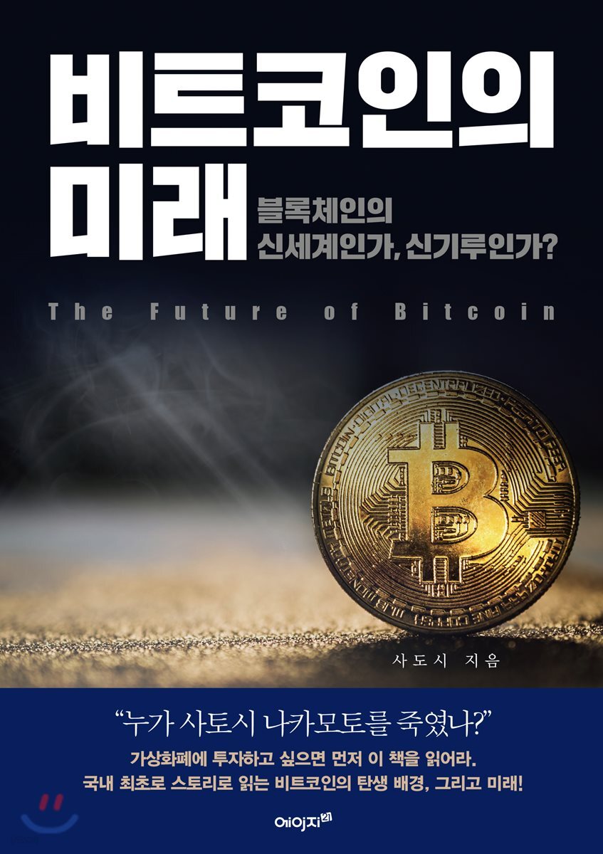 비트코인의 미래 | 사도시 | 에이지21 - 예스24