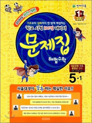 초등 문제집 해법수학 5-1 (2012년)