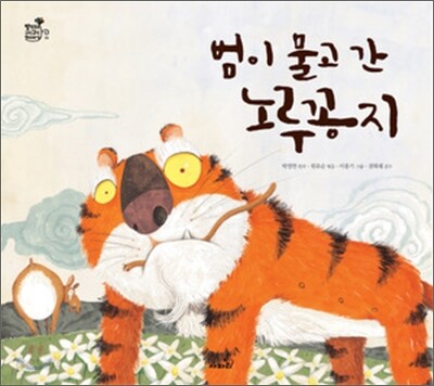 범이 물고 간 노루꽁지