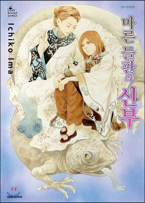 마른 들판의 신부