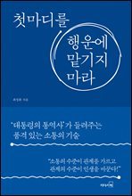 첫마디를 행운에 맡기지 마라