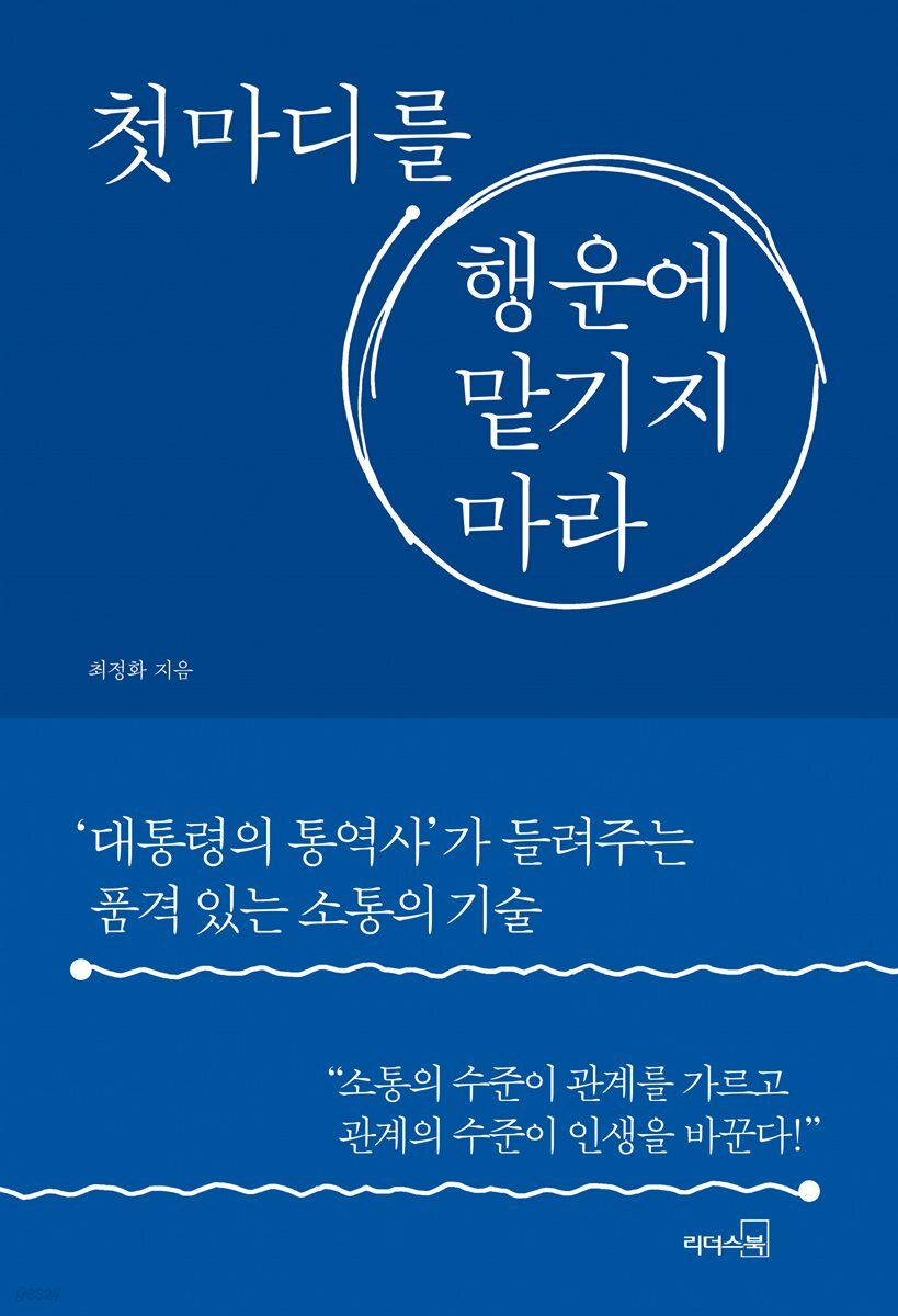 첫마디를 행운에 맡기지 마라