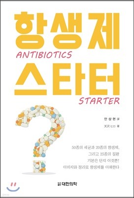 ׻ Ÿ-ANTIBIOTICS STARTER