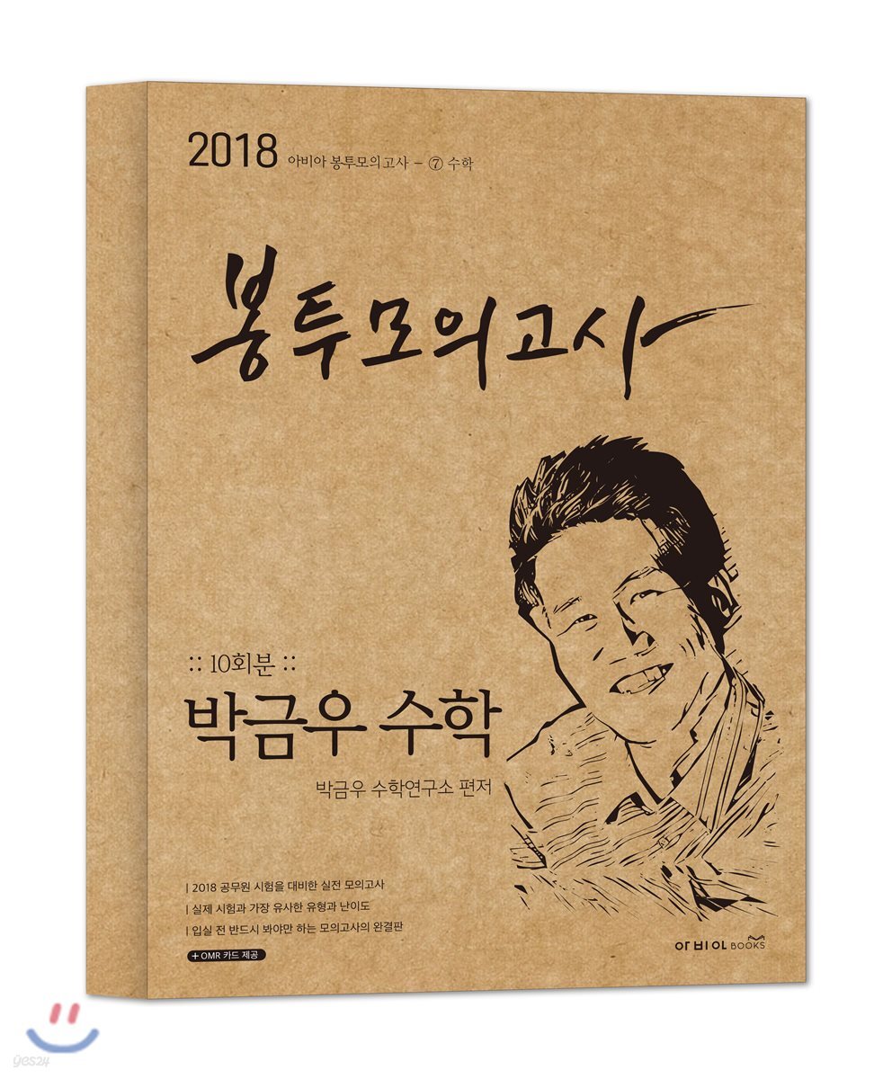 2018 아비아 봉투모의고사 박금우 수학