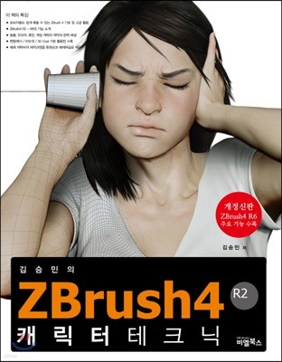 ZBrush 4R2 캐릭터 테크닉