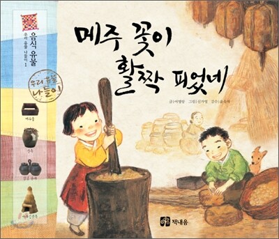 메주 꽃이 활짝 피었네