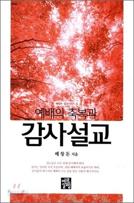예배의 축복과 감사설교