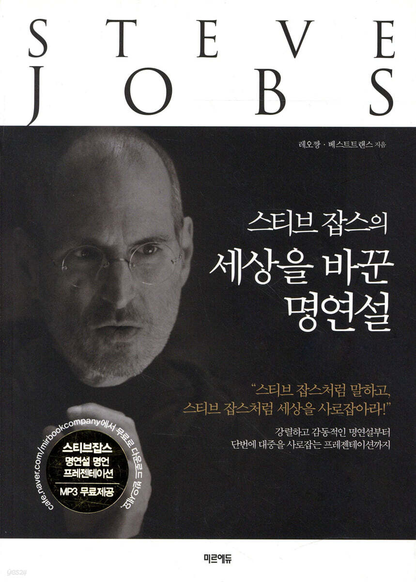 스티브 잡스의 세상을 바꾼 명연설