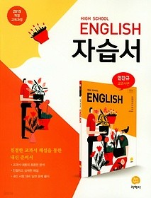 하이라이트 고등 영어 자습서 (2018/ 민찬규/지학사) : 2015 개정 교육과정