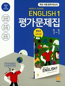 하이라이트 중학교 영어 1 평가문제집 1-1 (2018/ 민찬규/지학사) : 2015 개정 교육과정