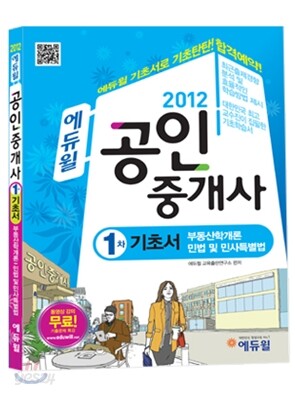 2012 에듀윌 공인중개사 1차 기초서
