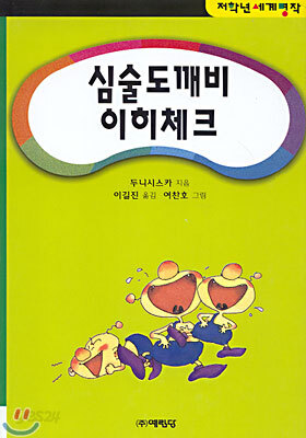 심술도깨비 이히체크