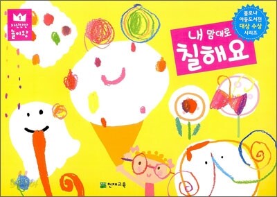 내 맘대로 칠해요